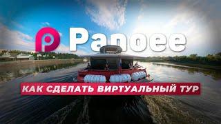 Panoee — СОЗДАЙ 3D ТУР ЗА 30 МИНУТ