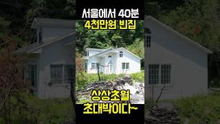 서울에서 40분 양평 전원주택