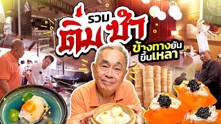 รวม “ติ่มซำ” เจ้าเด็ด ถูก VS แพง !! ร้านข้างทาง ยันขึ้นเหลา