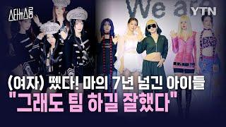 [스타뉴스룸] "그래도 팀 하길 잘했다"…(여자) 뗐다! 마의 7년 넘긴 아이들, 팀명 변경한 속내 / YTN star