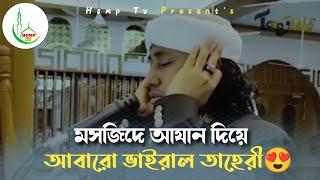 মসজিদে আযান দিয়ে আবারো ভাইরাল তাহেরী | তাহেরী | tahery | Hsmp Tv