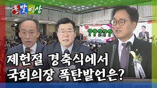 [돌발영상] 국회의원이 말하는 헌법정신(제헌절 경축식에서 우원식 국회의장이 한 말은?) / YTN