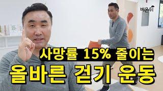 사망률 15% 줄이는 걷기, 일주일에 단 이틀만! 이렇게 걸어보세요 / 걷기 전문가 홍정기 교수