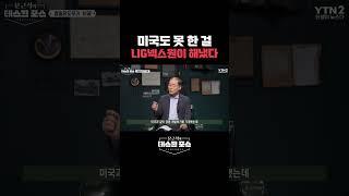 미국도 못 한 걸 LIG넥스원이 해냈다