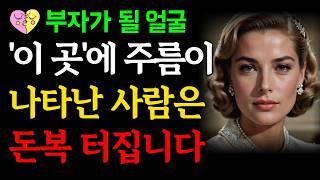 부자가 될 사람 얼굴 '이 곳'에는 주름이 생깁니다ㅣ돈복 터져 대박나고 말년운 좋은 사람 얼굴 징조ㅣ운을 벌어야 돈이 따른다ㅣ금전운 재물운 재벌ㅣ오디오북ㅣ인생조언