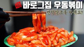 [전문점 따라잡기] 대전 바로 그집 떡볶이 소스? 흉내만 내 봤습니다 냠냠 맛있엉