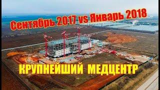 Крым. НОВЫЙ МЕДИЦИНСКИЙ ЦЕНТР СЕГОДНЯ. Сравним?09.2017-01.2018. Строительство в Крыму. КРЫМ
