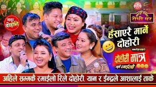 हाँसो थाम्नै नसकिने दोहोरी मात्र Chij Gurung Asmita DC Indra GC Dipika Bayambu Asha BC Yan Sidartha