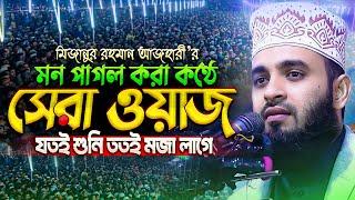 মন পাগল করা কন্ঠে আজহারীর সেরা ওয়াজ - মিজানুর রহমান আজহারী নতুন ওয়াজ | Mizanur Rahman Azhari Waz