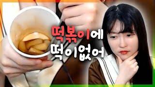 2500원짜리 떡볶이에 떡 요만큼인 거 실화냐 [연튜브 미각의 게임]
