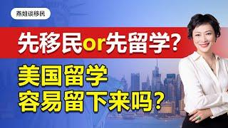 移民内部分享|先留学还是先移民？如何规划？美国留学后容易留下来吗？#移民 #美国绿卡 #美国移民 #教育规划 #身份规划