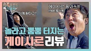 [sub] EP.7-2 간헐천보다 뿜뿜 터지는 법사캐 수근세끼와 지원세끼가 아이슬란드 핫플레이스 게이시르 와썹~~니다!  | 아간세 풀버전