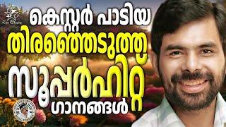 കെസ്റ്റർ പാടിയ തിരഞ്ഞെടുത്ത ഗാനങ്ങൾ  |@JinoKunnumpurathu  | #christiansongs #jinokunnumpurath #song