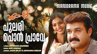 Pulari Pon Praave | Flash | Mohanlal | Parvathy | Gopi Sundar | Jakes Bejoy | Rafeeque Ahammed