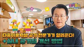 건기왕2ㅣ지하상가 공기가 쾌적할 수 있는 이유! 다중이용시설 공기 전문가가 알려준다