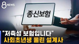 종신보험은 저축 아닌데…사회초년생 울린 설계사 / SBS