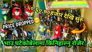 Price Dropped Second-hand Bikes & Scooty  बबाल सस्तो Price मात्र ५०,००० देखि सुरु