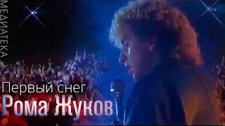 Рома Жуков - Первый снег, 1989
