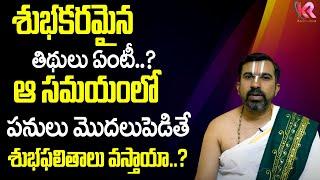 శుభ‌క‌ర‌మైన తిథులు ఏంటీ..? | Dharma Sandehalu | Telugu Astrology | Karun Media Bhakti & Astrology