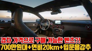 경차 가격으로 구매 가능한 벤츠?!700만원대+연비20km+입문용강추