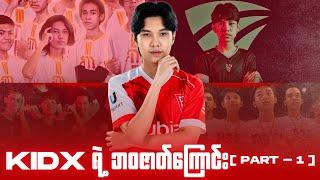 Kid X ရဲ့ ဘဝဇာတ်ကြောင်း အပိုင်း ၁