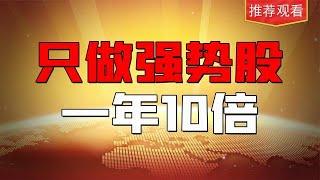 如何盘中选强势股？20万一年做到200万！今天教你一眼识别强势股