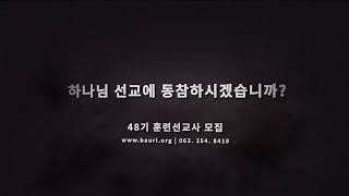 선교의 부르심 | 바울선교회 | 48기 선교사 모집 | 복음 | 선교사 | 훈련