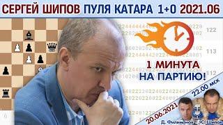 Шипов против топов! Пуля Катара 1+0 2021  Филимонов, Шипов  Шахматы блиц