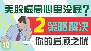 【期权学堂】散户必看期权策略，教你正确抵抗下跌风险！Covered call & Beta Hedging