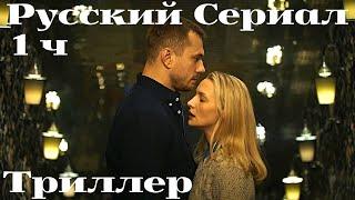 РУССКИЙ ТРИЛЛЕР! ПРЕМЬЕРА! «ТОЛЬКО ЧТО ПРОНЕСЛАСЬ ПО ТВ»1 Часть. Холодные Берега. Русский сериалы