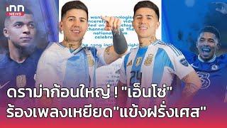 ดราม่าก้อนใหญ่ ! "เอ็นโซ่" ร้องเพลงเหยียด''แข้งฝรั่งเศส''  : 17-07-67 | INN Sports