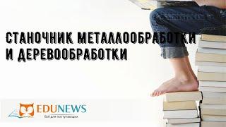 Станочник металлообработки и деревообработки