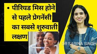Periods Miss Hone Se Pehle Pregnancy के शुरुवाती लक्षण  / Early Pregnancy Symptoms In Hindi