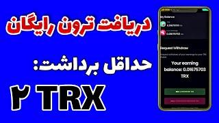 دریافت ترون رایگان با حداقل برداشت 2trx | ارز دیجیتال رایگان