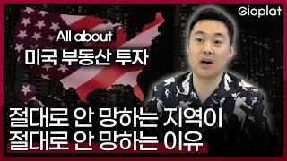 절대로 실패 안하는 미국 부동산 투자 지역 (미국, 집구하기, 집값) | 지오플랫 제이슨