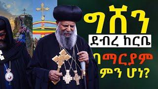 #ግሸን_በማርያም_ምን_ሆነ?@NEGASHMEDIA