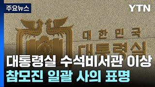 대통령실 수석비서관 이상 참모진 일괄 사의 표명 / YTN