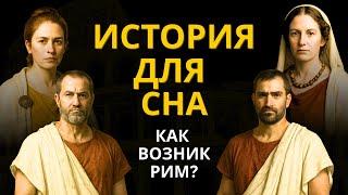 Скучная История Для Сна | Как Возник Рим? | История для Сна