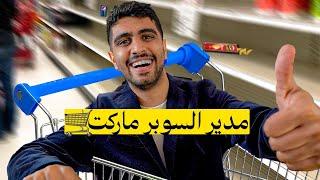 محاكي السوبر ماركت البداية والنهاية في حلقة وحدة  Supermarket Simulator