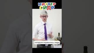 А вы боитесь пить сидр? #shorts #safety #food