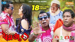 Jomoj 9 | যমজ ৯ | Mosharraf Karim | Anny Khan | Rtv Drama Special