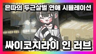 Psycho地雷InLove : 싸이코지라이 인 러브  은따의 두근살벌 연애 시뮬레이션 게임 #겜돌