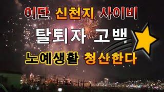 신천지 탈퇴 노예생활 [대전 J S PARK 맛디아] 이만희 JMS 교리반증 한방에 끝낸다