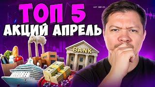 Топ 5 акций апрель 2025 года. Фондовый рынок США