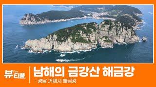 남해의 금강산 해금강