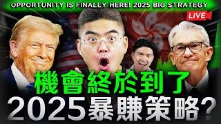 【突發】巨大暴富機會，你準備好了嗎？川普上任，中港股怎麼辦？2025十倍股策略 #PLTR #TSLA #LMND #CDXC