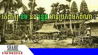 តើប្រភព​នៃ​ពាក្យ ខម ​(ក្រោម)​ និង ខ្មេន​-​ខេ​មរ (​ខ្មែរ)​ មកពីណា?