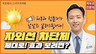 자외선차단제, 제대로 효과 보려면? → 제품 선택 방법 & 적정 사용량을 잘 알아야 합니다! 【Feat. 피부과전문의】