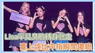 BLACKPINK澳門演唱會眾多明星到場，Lisa罕見黑臉轉身就走。