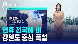 [날씨] 연휴 전국에 비…강원도 중심 폭설 / SBS 8뉴스